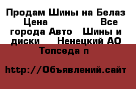 Продам Шины на Белаз. › Цена ­ 2 100 000 - Все города Авто » Шины и диски   . Ненецкий АО,Топседа п.